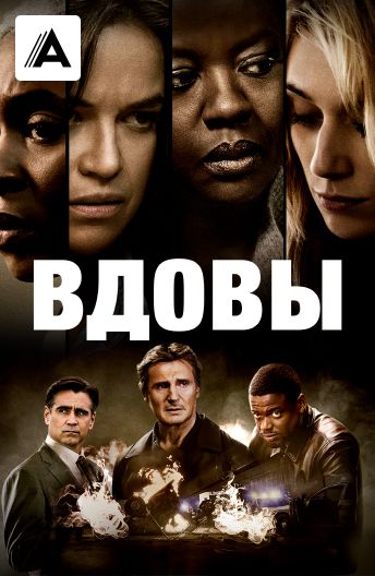 Вдовы смотреть на TV+